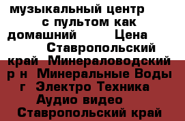 музыкальный центр SVEN с пультом как домашний  5-1 › Цена ­ 2 500 - Ставропольский край, Минераловодский р-н, Минеральные Воды г. Электро-Техника » Аудио-видео   . Ставропольский край